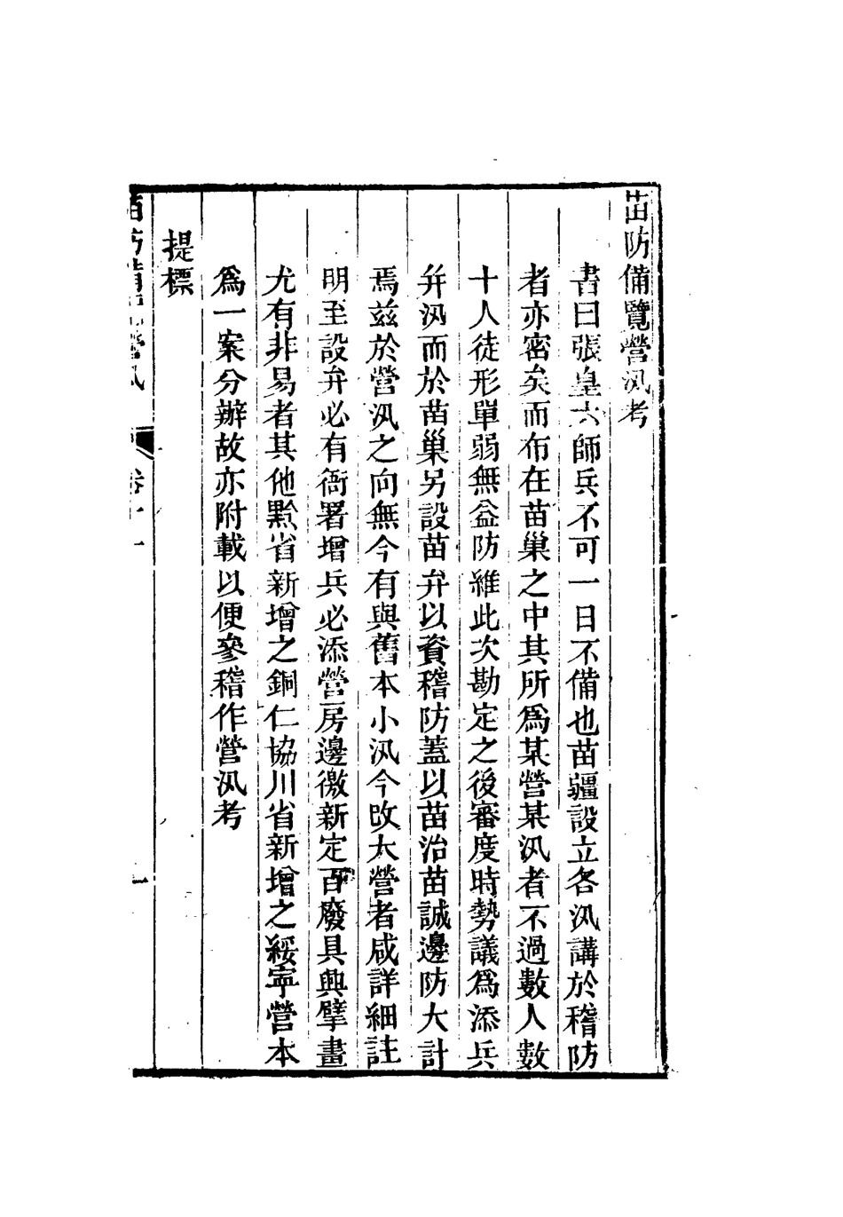 112579-苗防備覽六_嚴如煜 .pdf_第3页