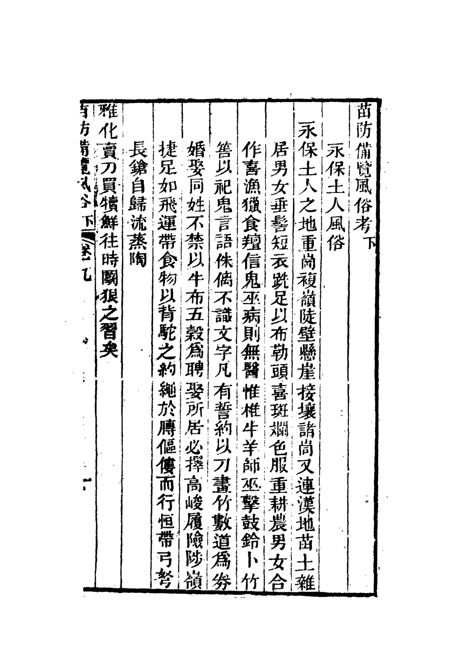 112578-苗防備覽五_嚴如煜 .pdf_第3页