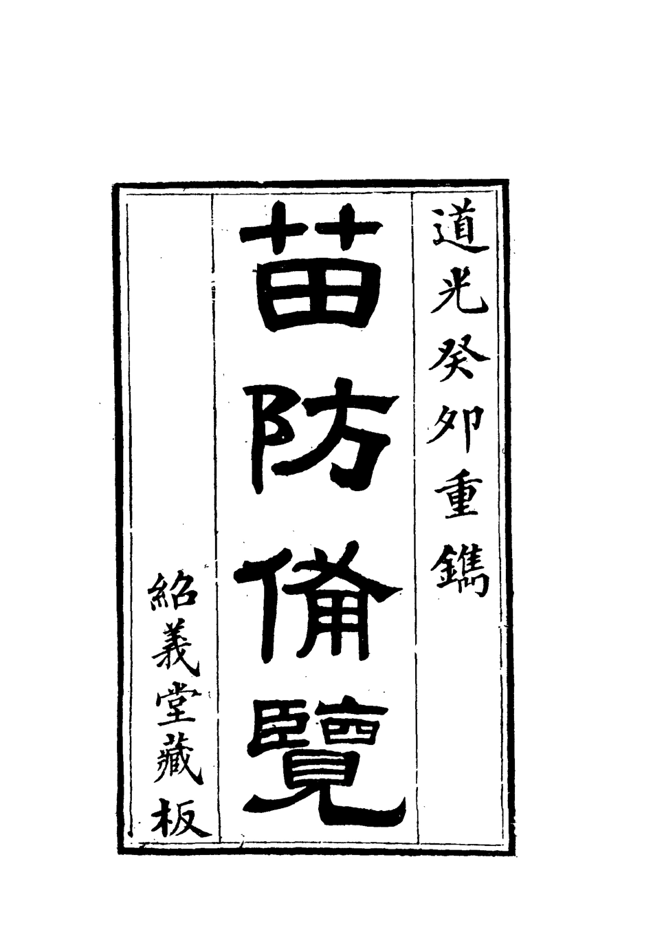 112576-苗防備覽三_嚴如煜 .pdf_第2页