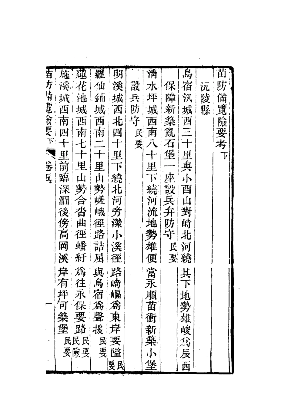 112576-苗防備覽三_嚴如煜 .pdf_第3页