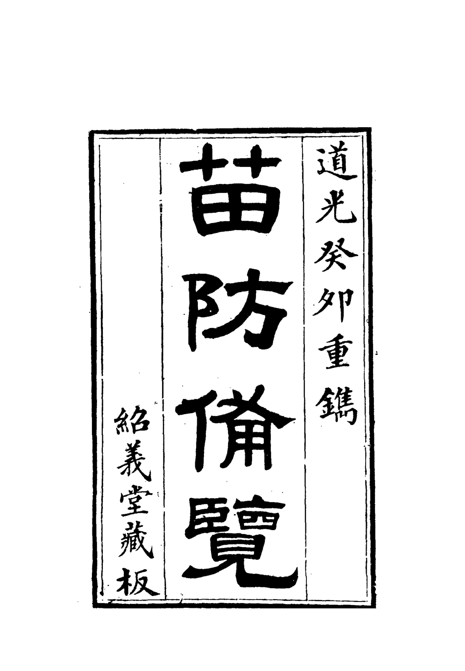 112575-苗防備覽二_嚴如煜 .pdf_第2页
