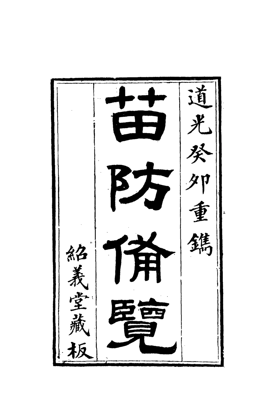 112574-苗防備覽一_嚴如煜 .pdf_第2页