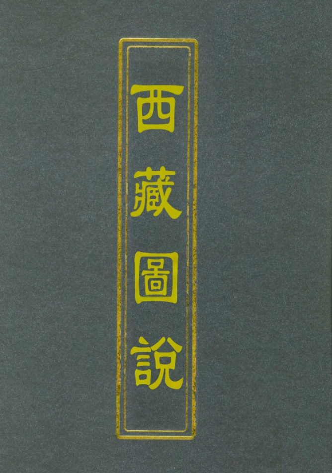 112573-西藏圖說_浦松筠 .pdf_第1页