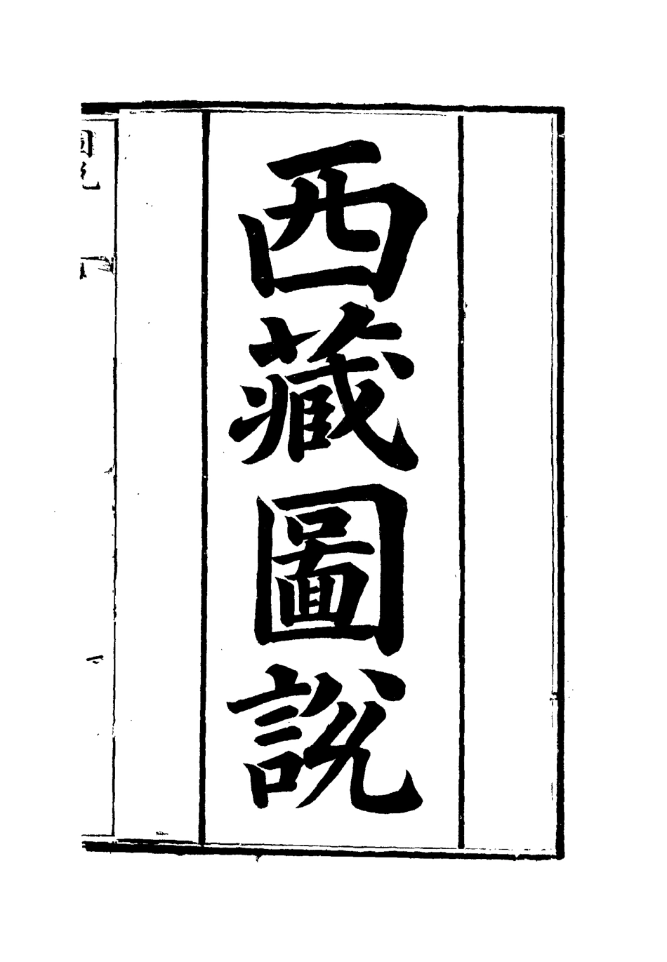112573-西藏圖說_浦松筠 .pdf_第2页
