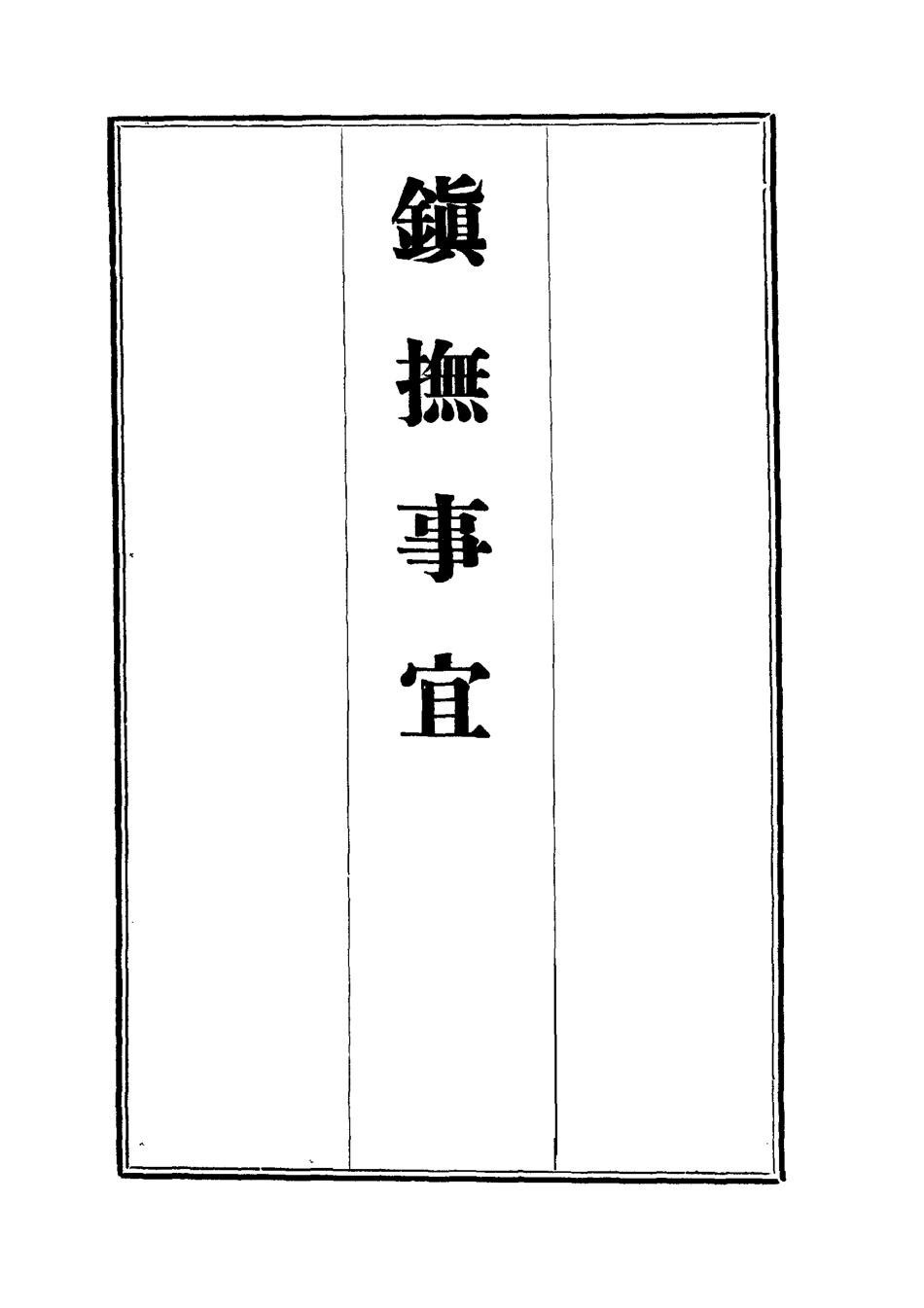 112572-鎮撫事宜西招圖略_浦松筠 .pdf_第2页