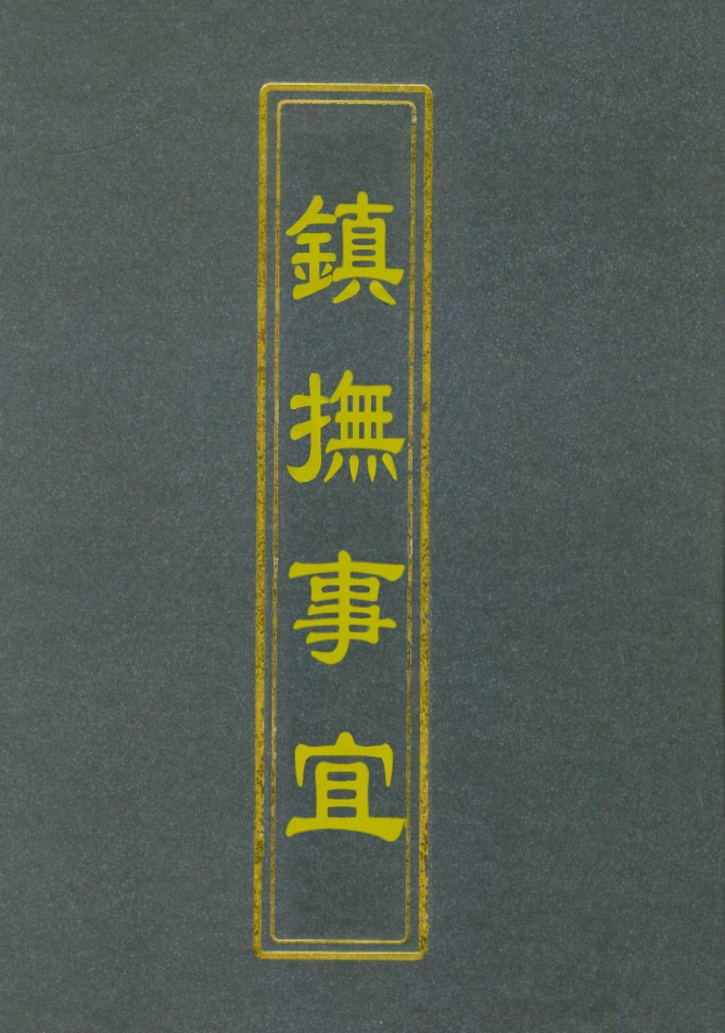 112571-鎮撫事宜西招紀行詩秋閱吟_浦松筠 .pdf_第1页