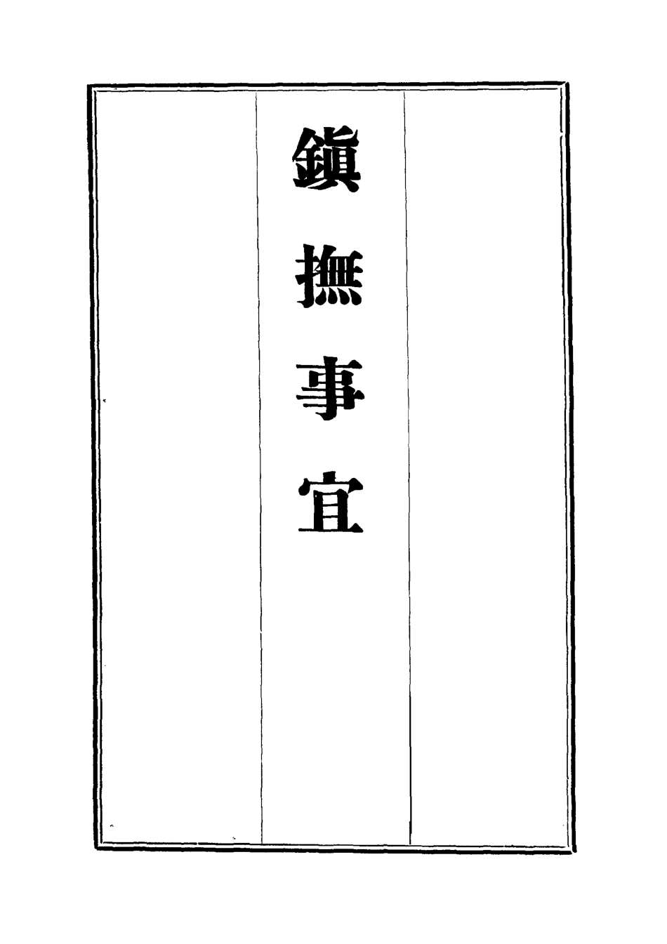 112571-鎮撫事宜西招紀行詩秋閱吟_浦松筠 .pdf_第2页