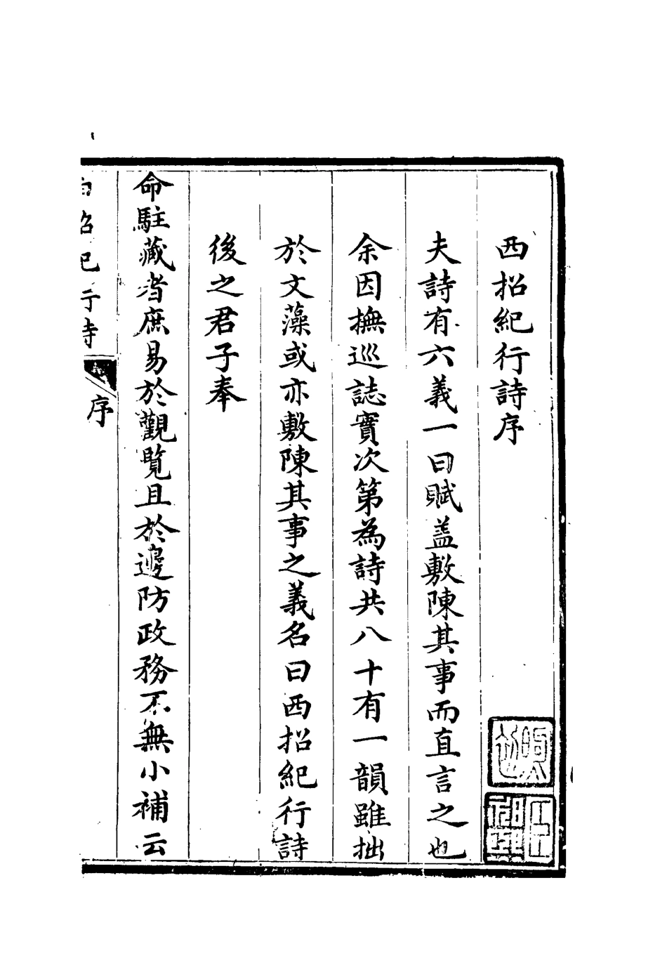 112571-鎮撫事宜西招紀行詩秋閱吟_浦松筠 .pdf_第3页