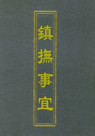 112571-鎮撫事宜西招紀行詩秋閱吟_浦松筠 .pdf