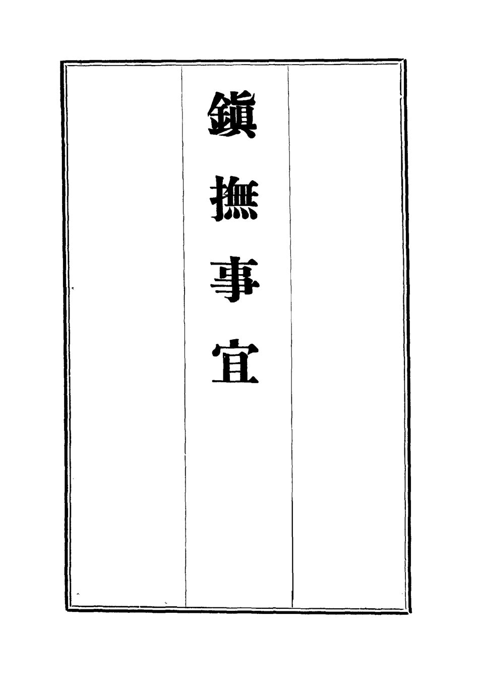 112570-鎮撫事宜綏服紀略_浦松筠 .pdf_第2页