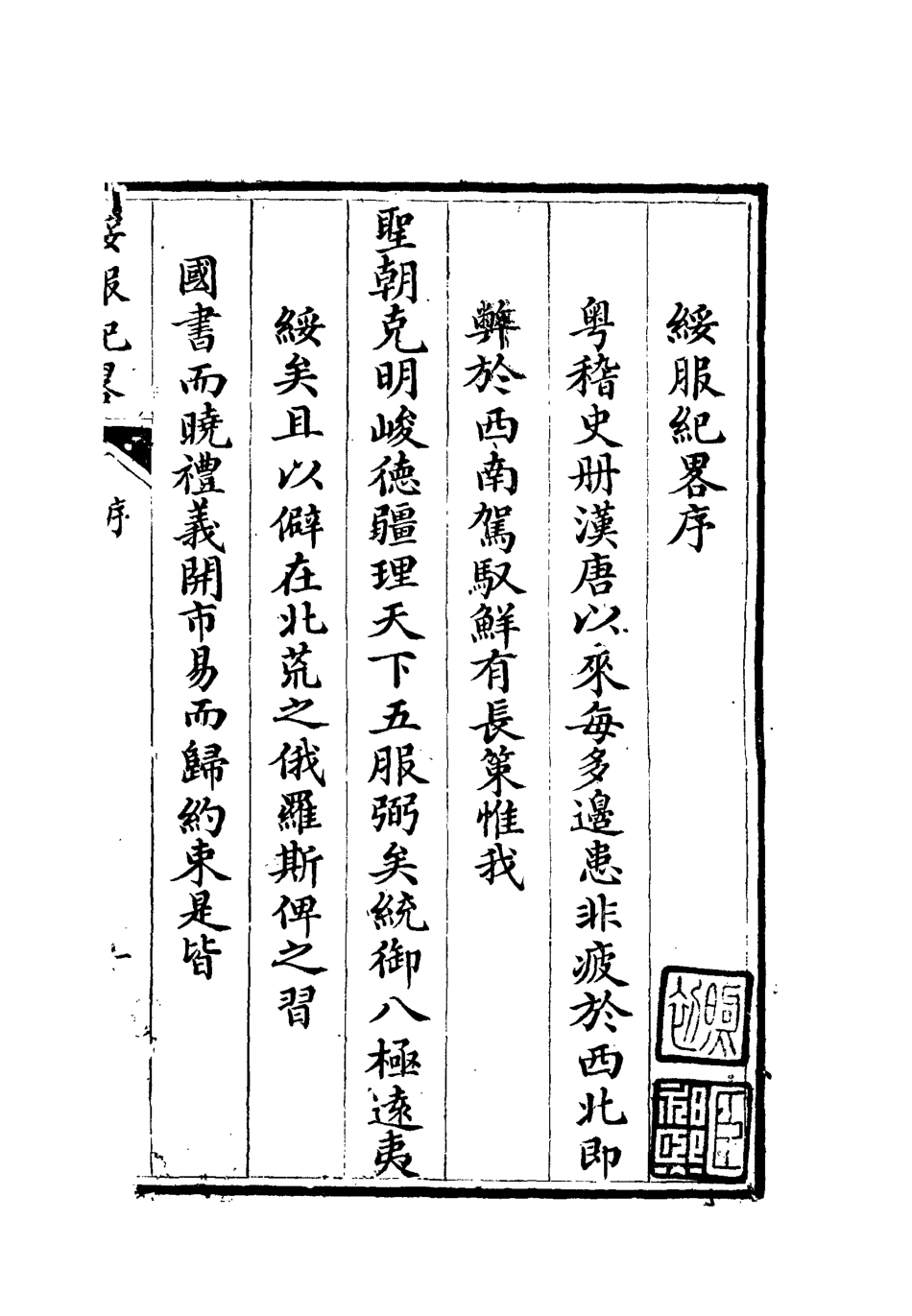 112570-鎮撫事宜綏服紀略_浦松筠 .pdf_第3页