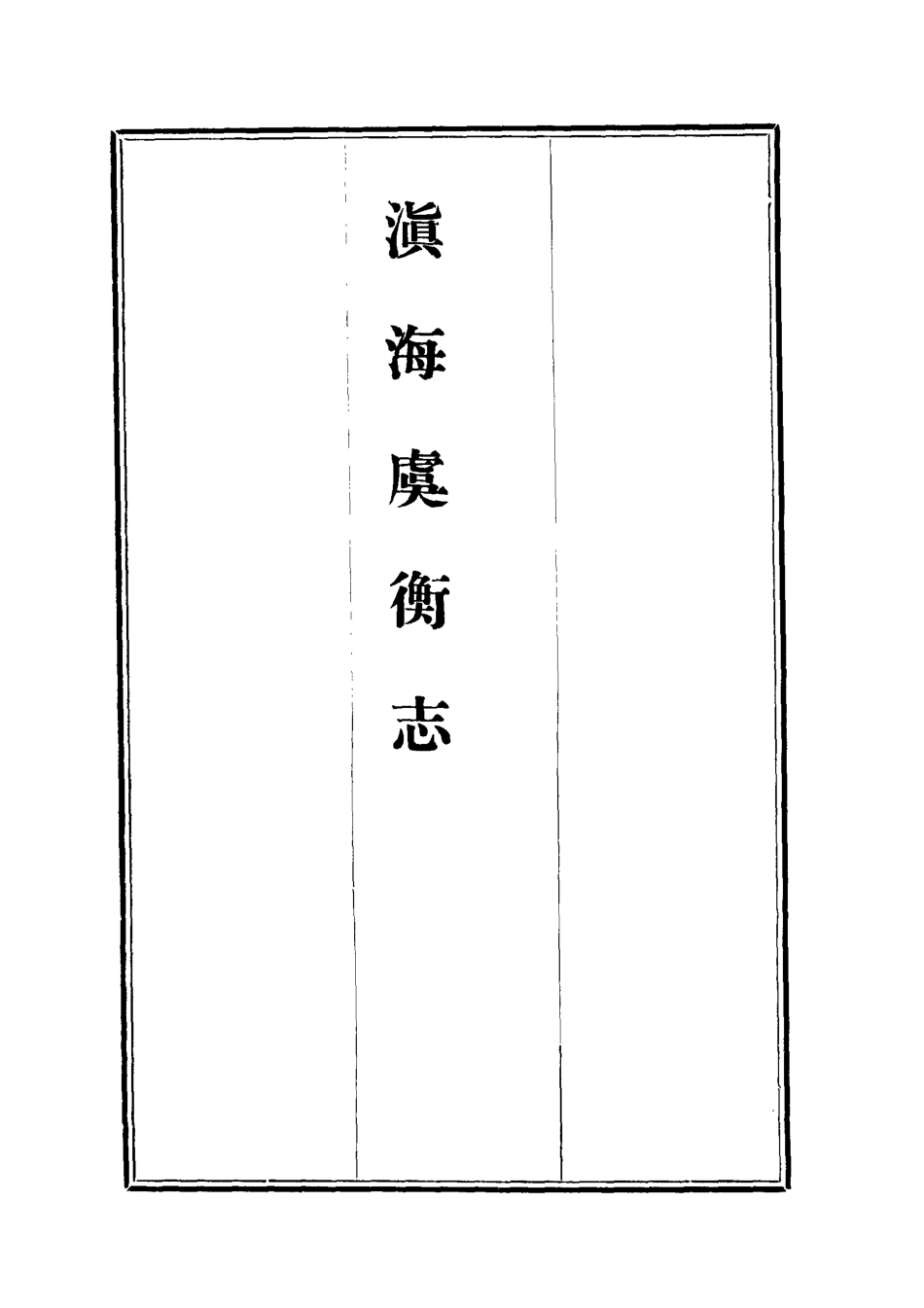 112569-滇海虞衡志五_石擅萃 .pdf_第2页