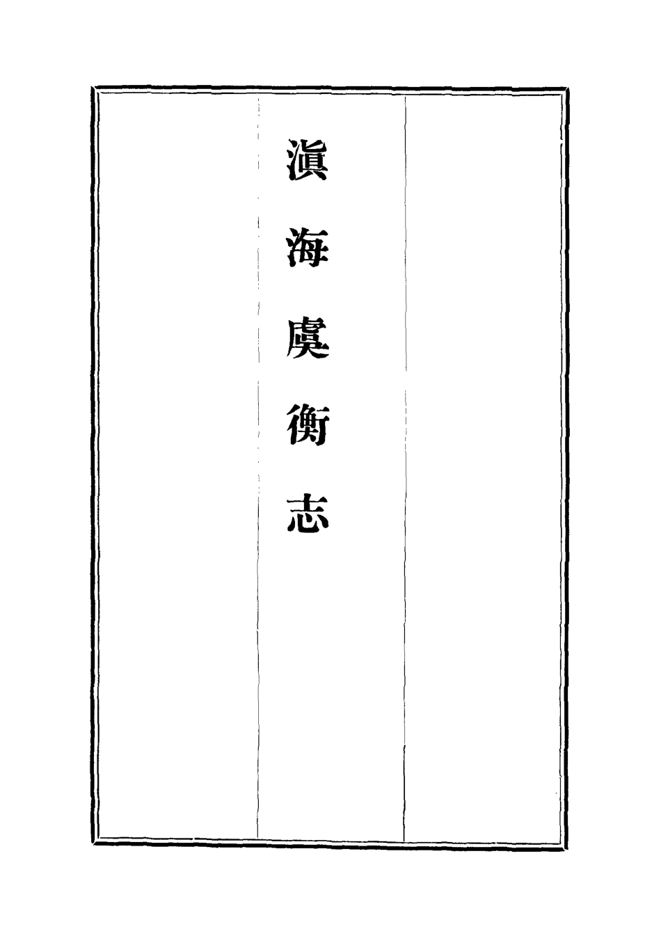 112568-滇海虞衡志四_石擅萃 .pdf_第2页