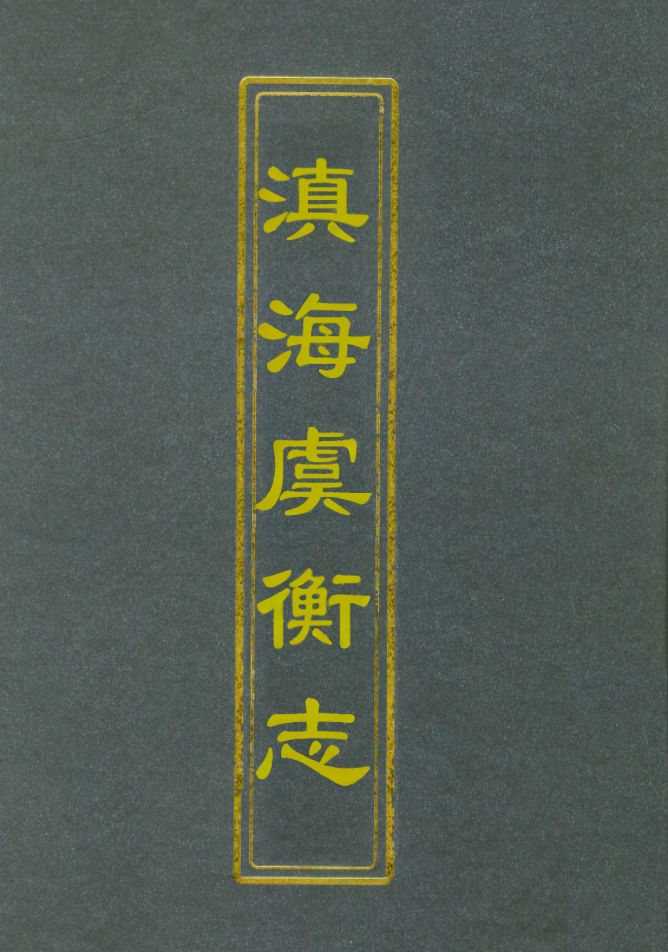 112567-滇海虞衡志三_石擅萃 .pdf_第1页