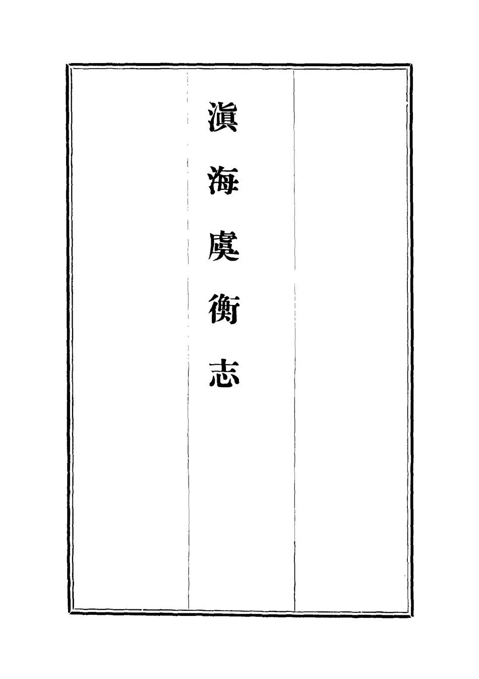112566-滇海虞衡志二_石擅萃 .pdf_第2页