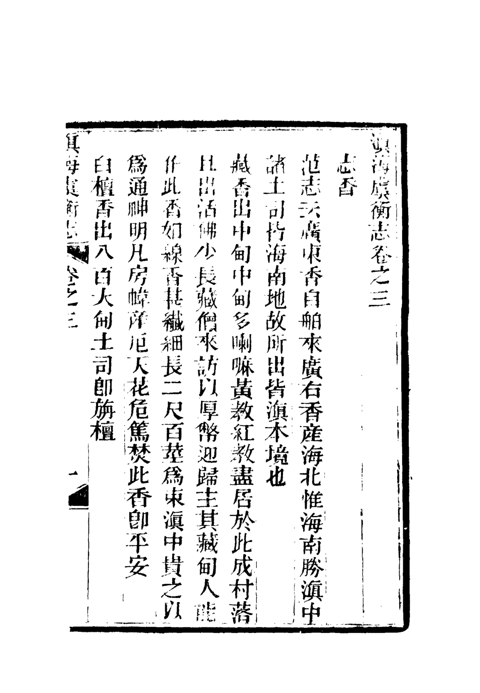 112566-滇海虞衡志二_石擅萃 .pdf_第3页