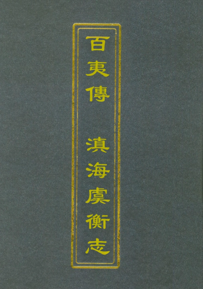 112565-百夷傳滇海虞衡志一_錢古訓石擅萃 .pdf_第1页