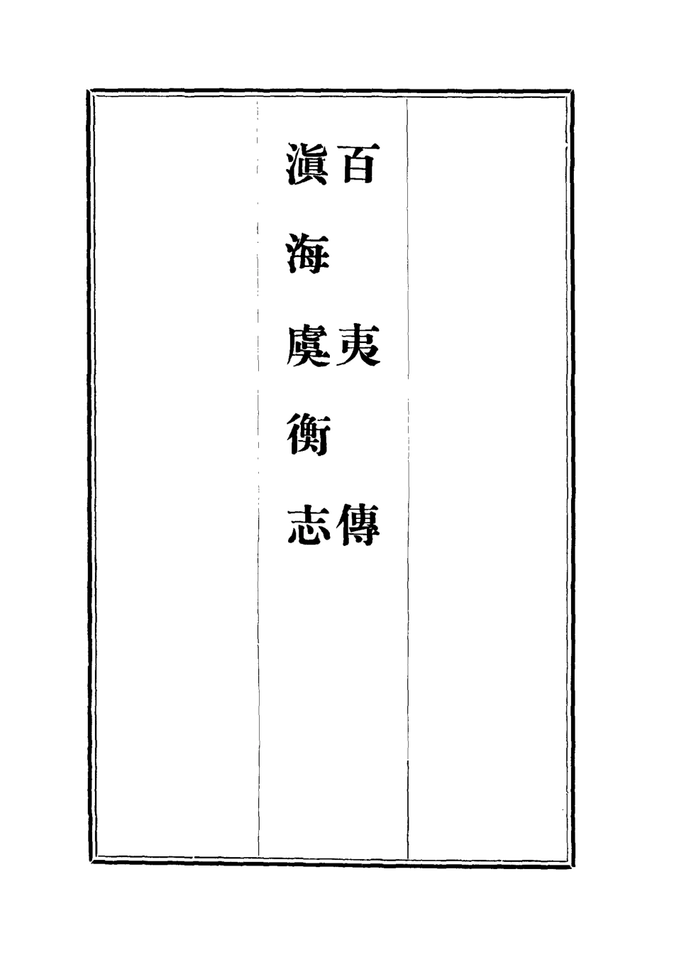 112565-百夷傳滇海虞衡志一_錢古訓石擅萃 .pdf_第2页