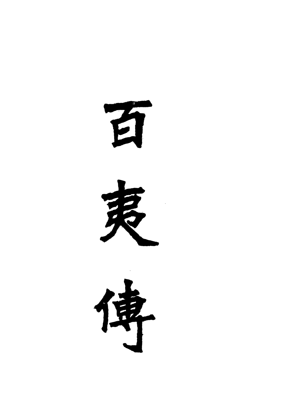 112565-百夷傳滇海虞衡志一_錢古訓石擅萃 .pdf_第3页