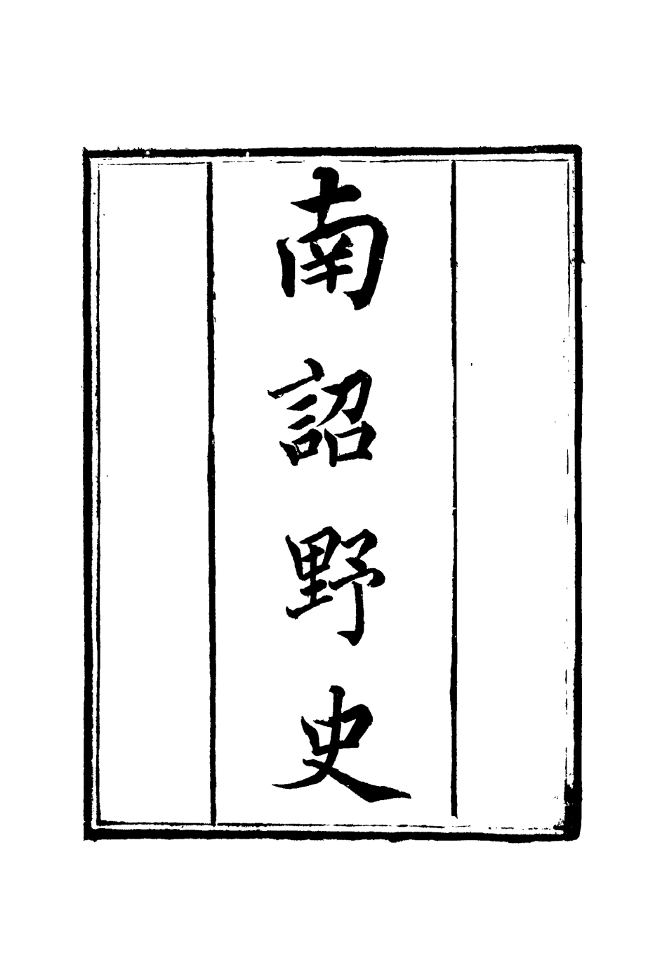 112564-南詔野史二_楊慎 .pdf_第2页