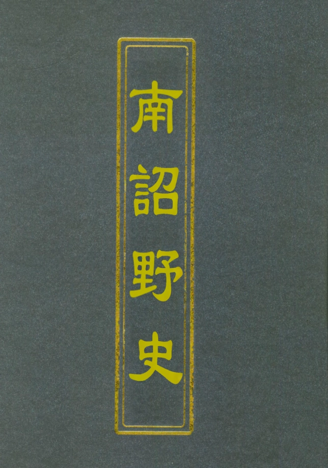112563-南詔野史一_楊慎 .pdf_第1页