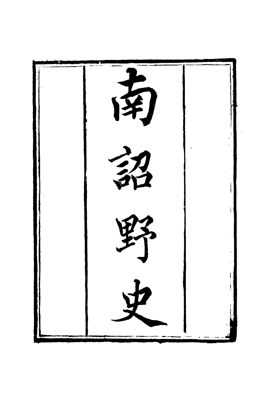112563-南詔野史一_楊慎 .pdf_第2页