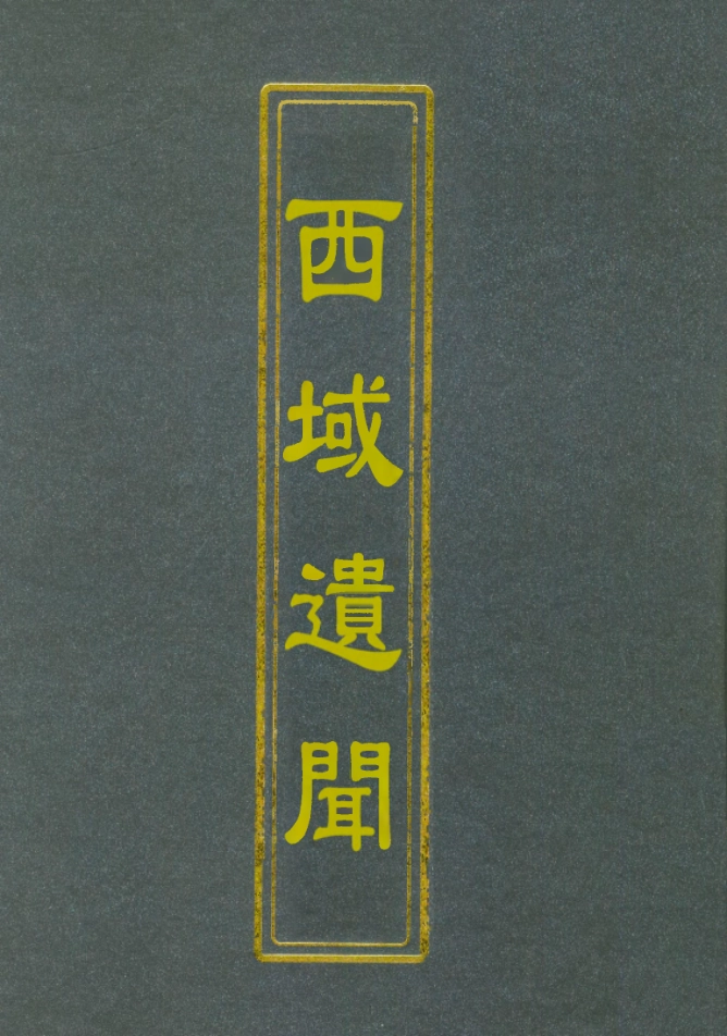 112562-西域遺聞_陳克繩 .pdf_第1页