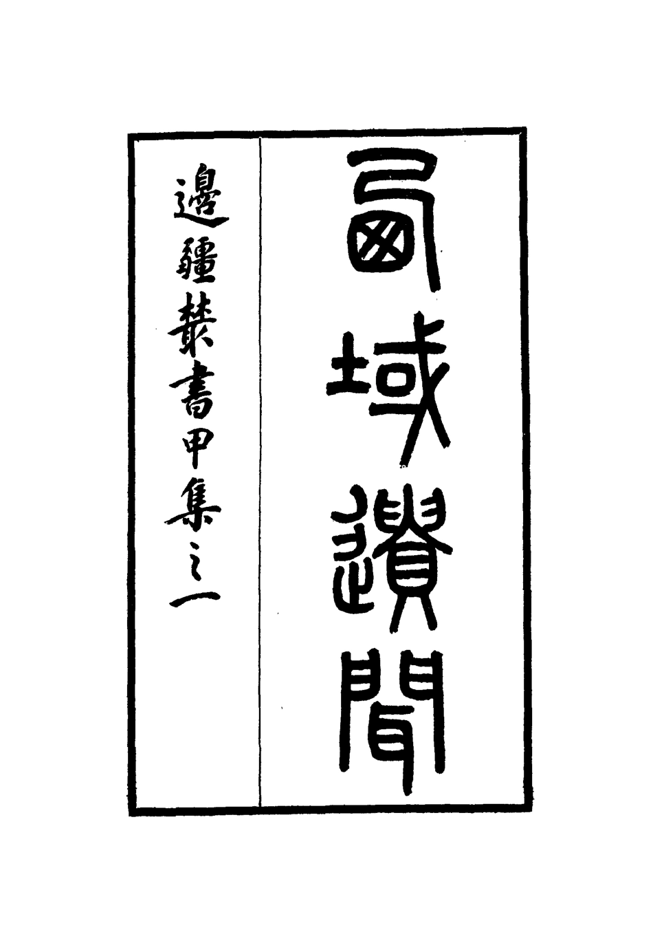 112562-西域遺聞_陳克繩 .pdf_第2页