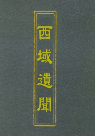 112562-西域遺聞_陳克繩 .pdf