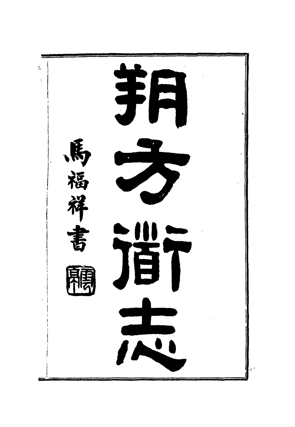 112561-朔方道志十八_王臣之 .pdf_第2页