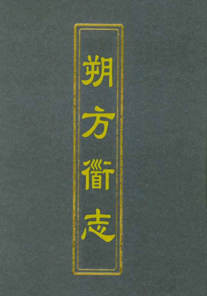 112558-朔方道志十五_王臣之 .pdf_第1页