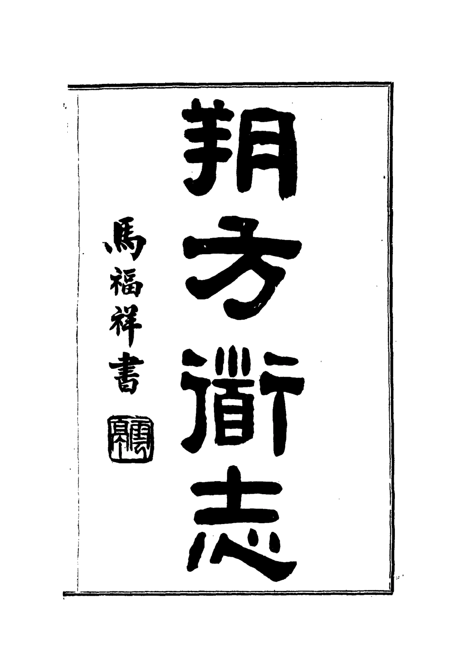 112558-朔方道志十五_王臣之 .pdf_第2页