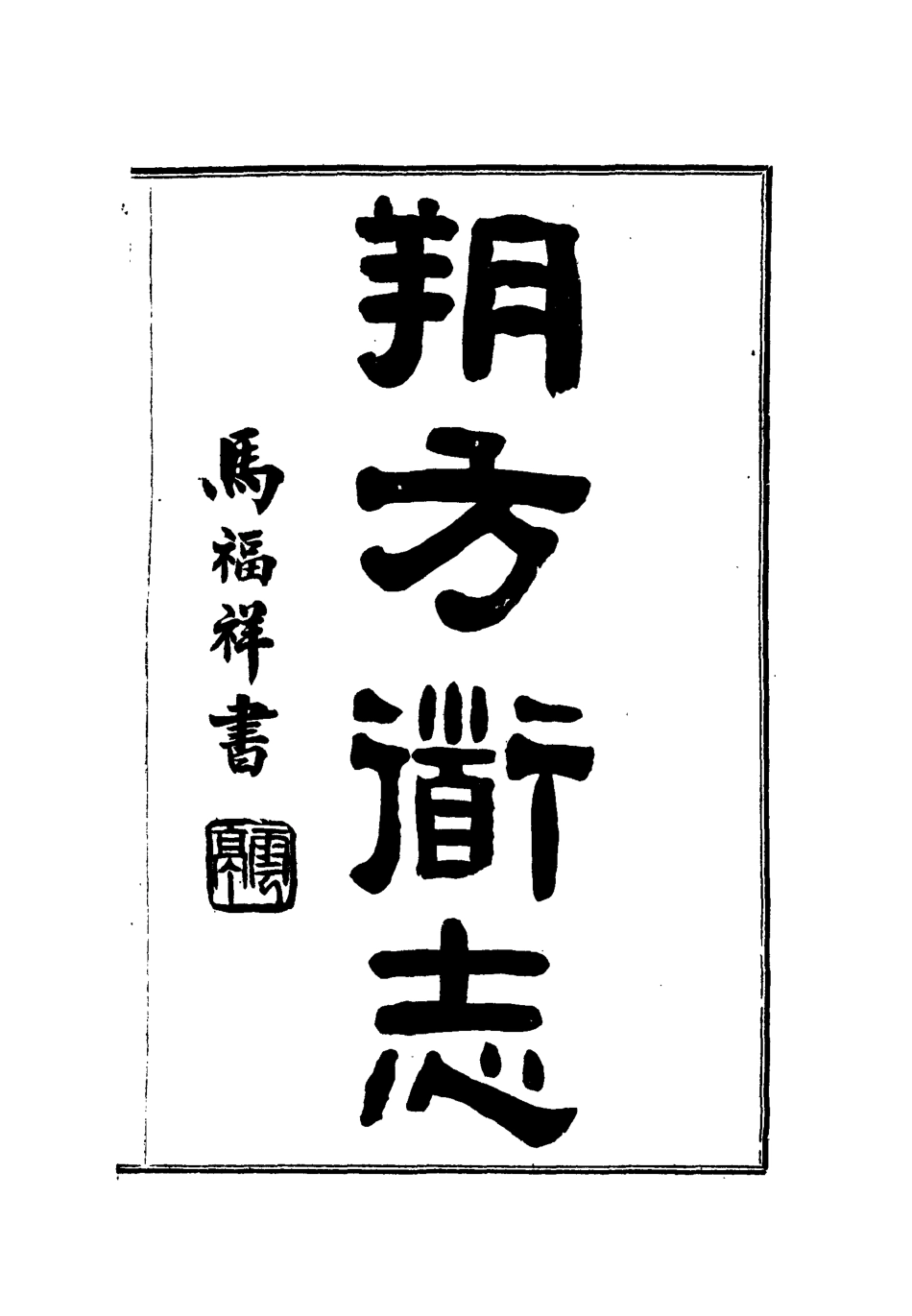 112557-朔方道志十四_王臣之 .pdf_第2页