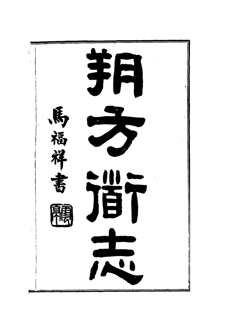 112555-朔方道志十二_王臣之 .pdf_第2页