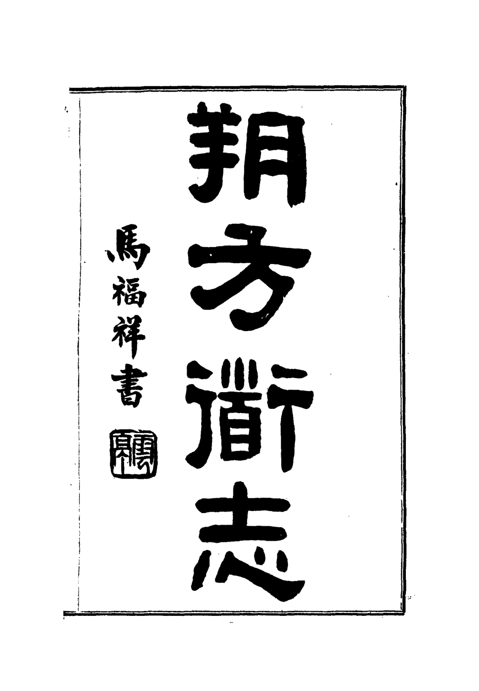 112550-朔方道志七_王臣之 .pdf_第2页
