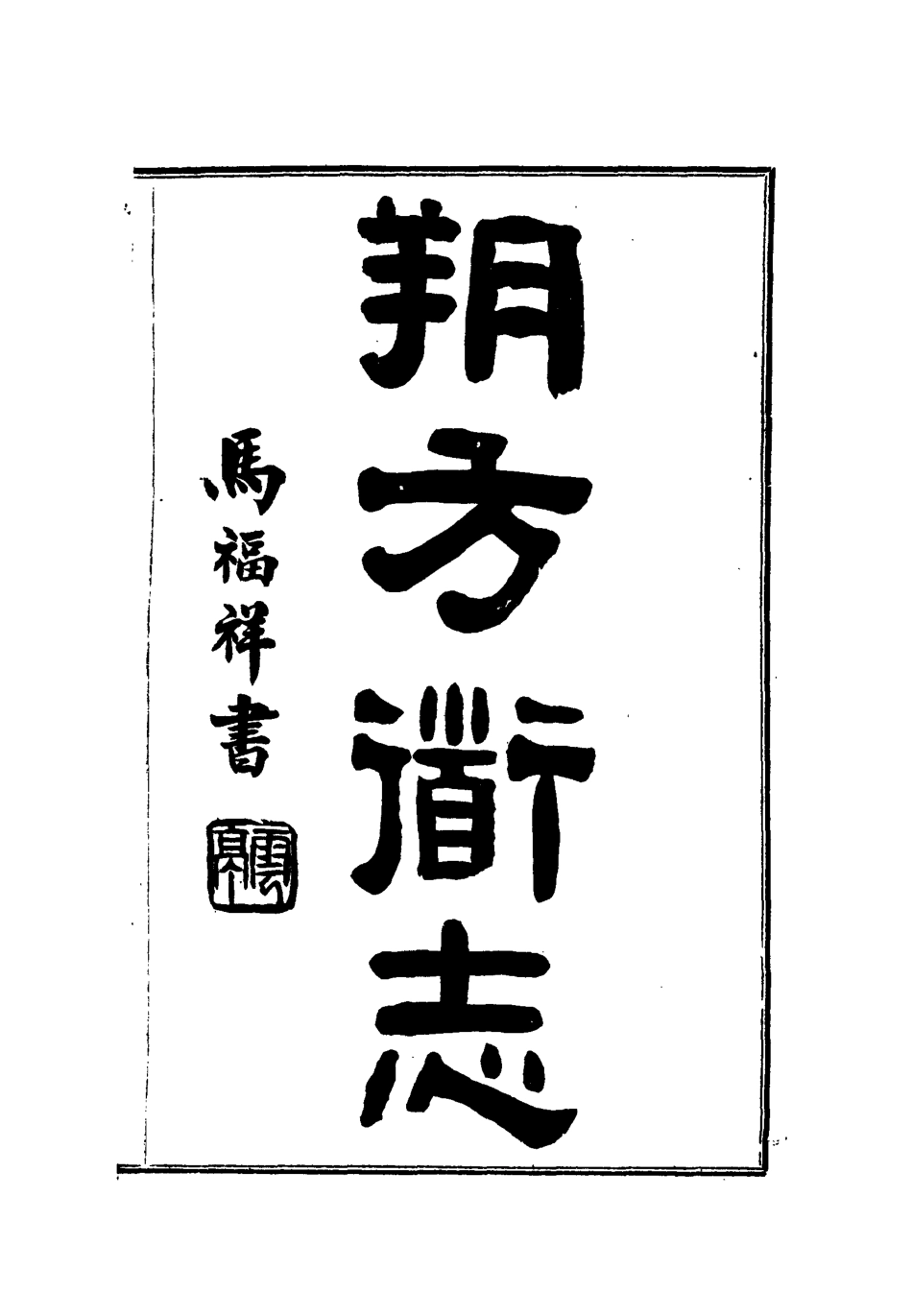 112549-朔方道志六_王臣之 .pdf_第2页