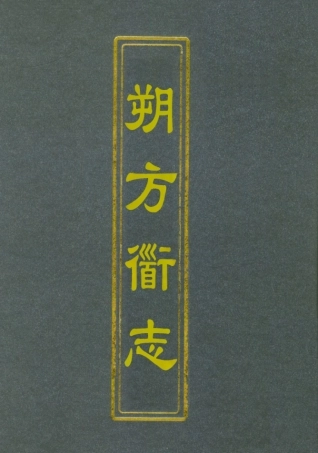 112548-朔方道志五_王臣之 .pdf