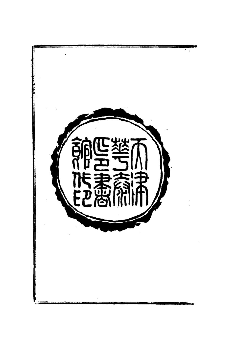 112544-朔方道志一_王臣之 .pdf_第3页