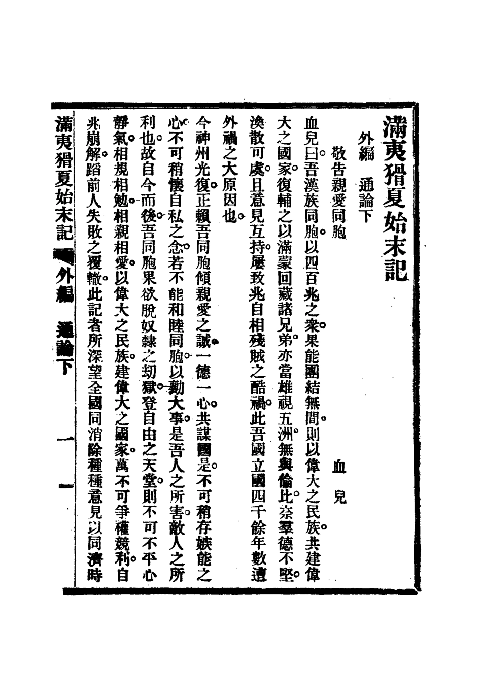 112543-滿夷猾夏始末記八_楊蘇民 .pdf_第2页