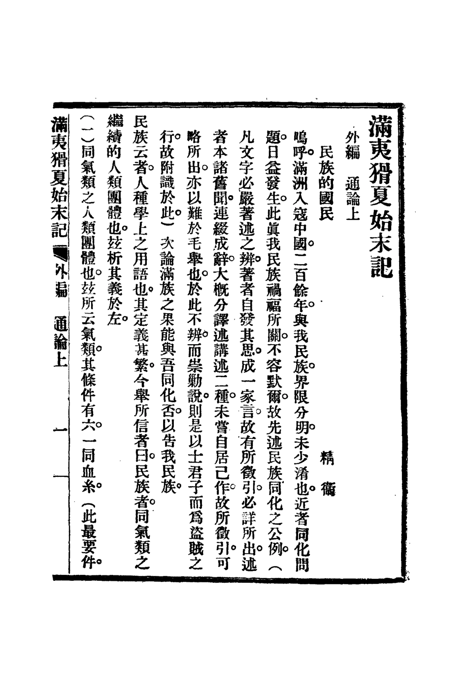 112542-滿夷猾夏始末記七_楊蘇民 .pdf_第2页