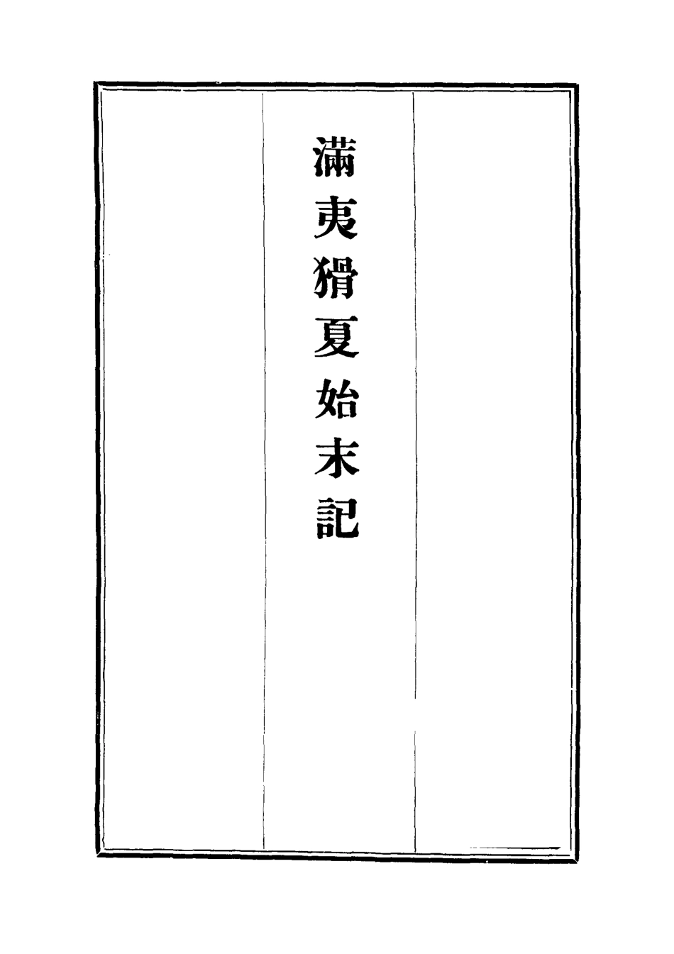 112541-滿夷猾夏始末記六_楊蘇民 .pdf_第2页