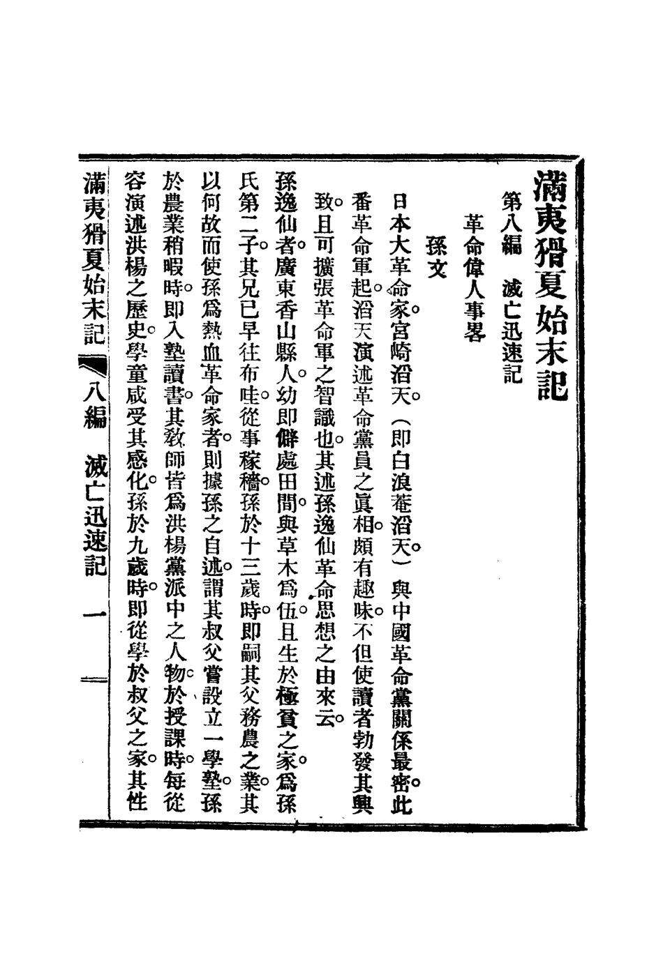 112541-滿夷猾夏始末記六_楊蘇民 .pdf_第3页