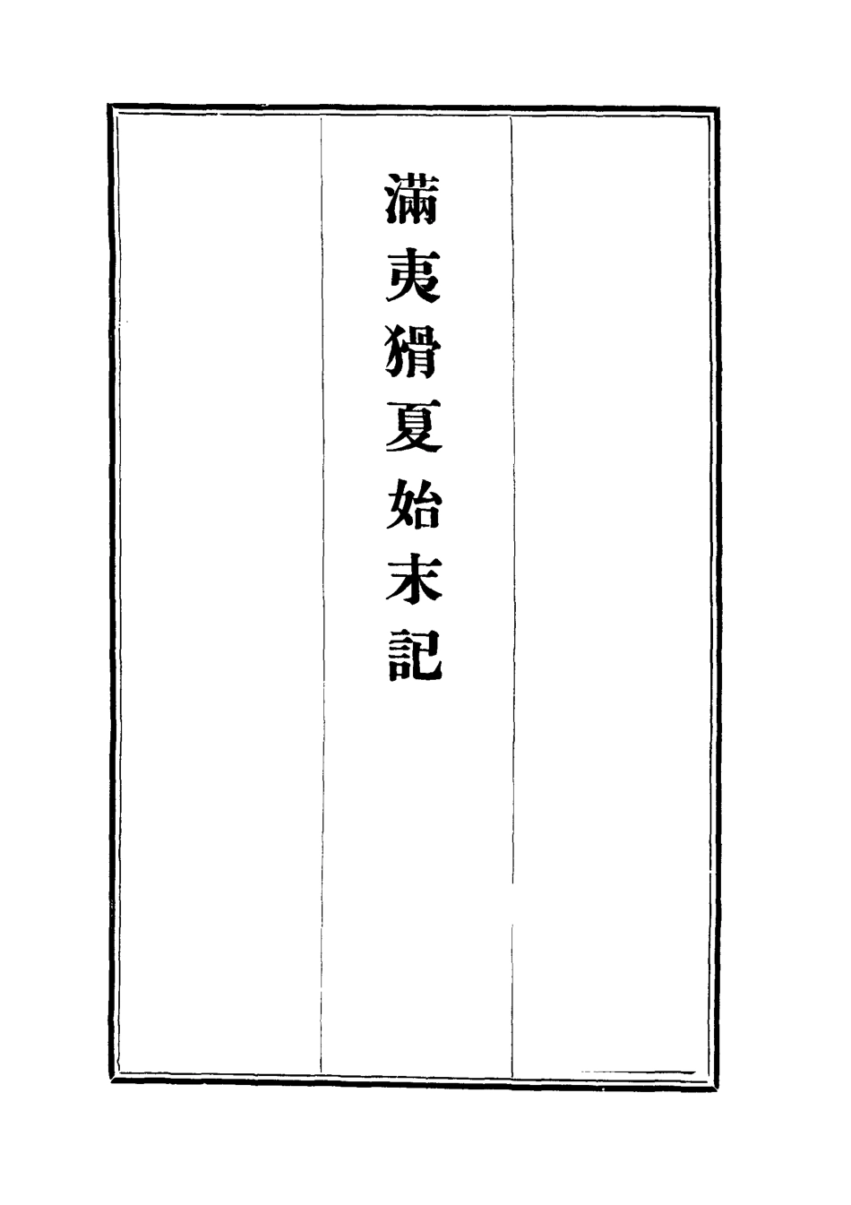112540-滿夷猾夏始末記五_楊蘇民 .pdf_第2页