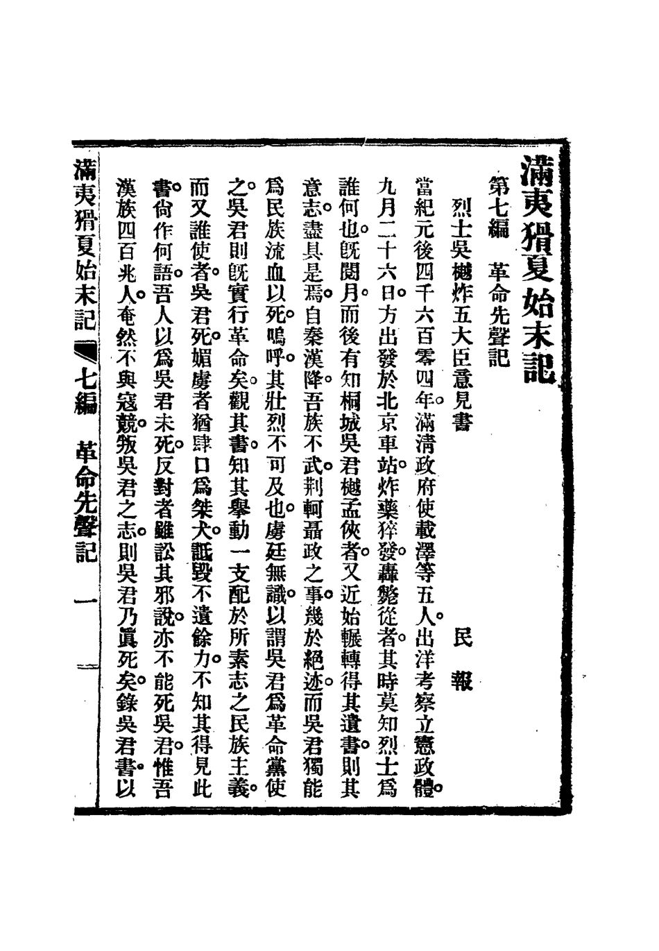 112540-滿夷猾夏始末記五_楊蘇民 .pdf_第3页