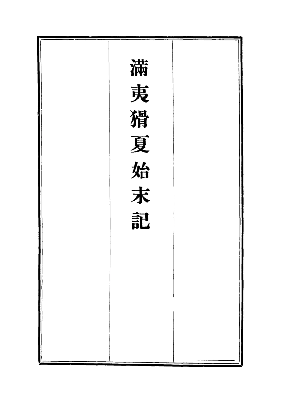 112539-滿夷猾夏始末記四_楊蘇民 .pdf_第2页