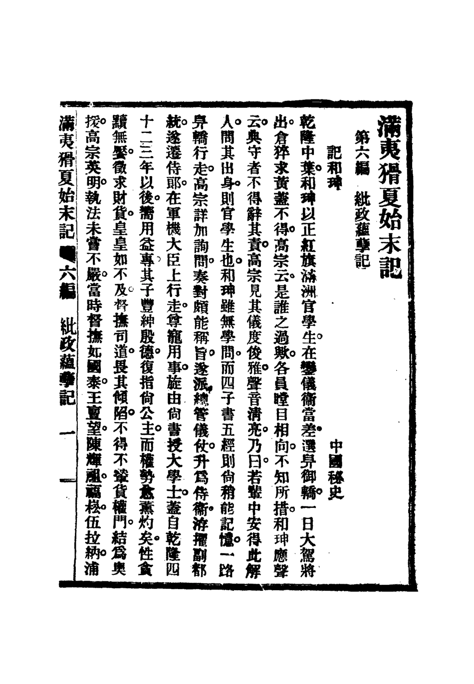 112539-滿夷猾夏始末記四_楊蘇民 .pdf_第3页