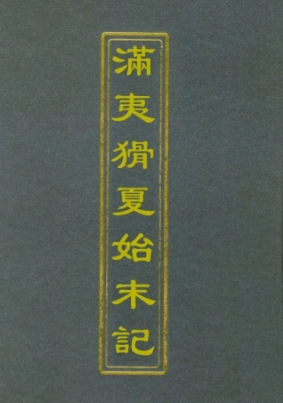 112539-滿夷猾夏始末記四_楊蘇民 .pdf