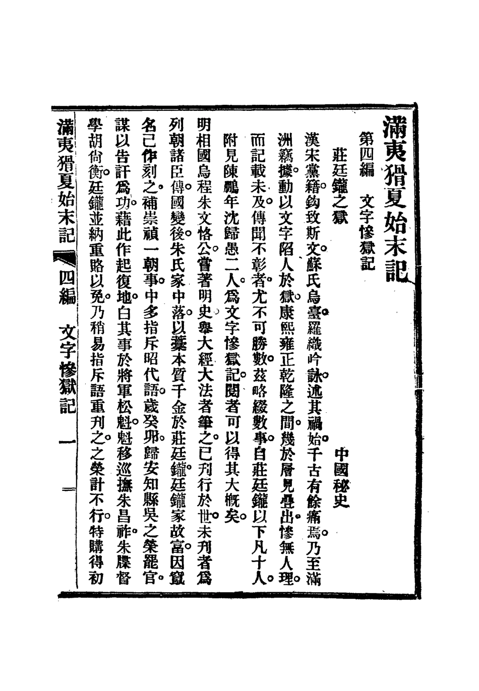 112538-滿夷猾夏始末記三_楊蘇民 .pdf_第3页