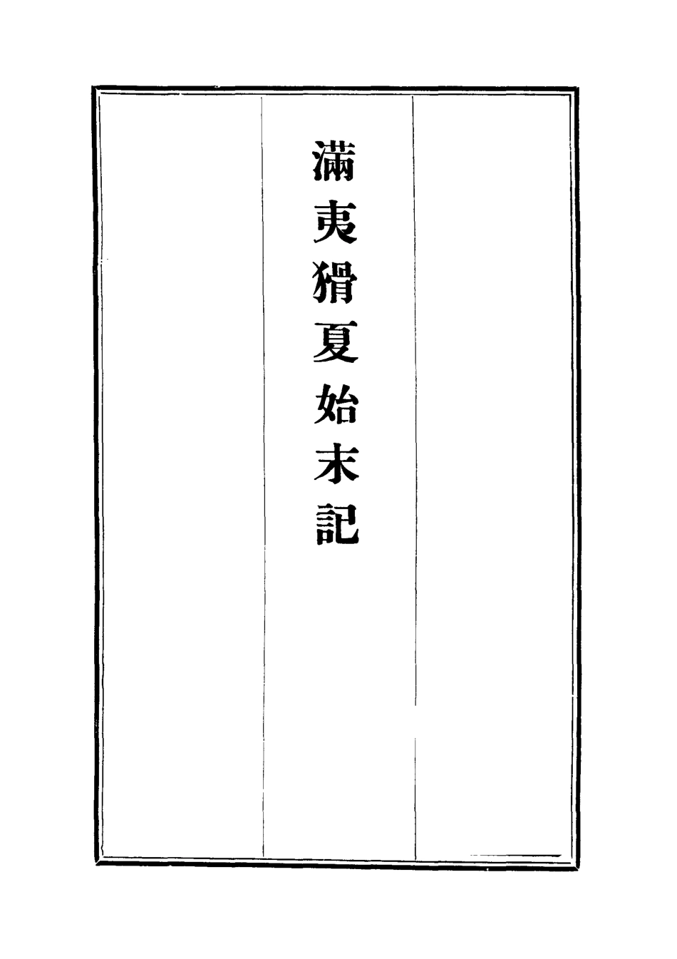 112537-滿夷猾夏始末記二_楊蘇民 .pdf_第2页