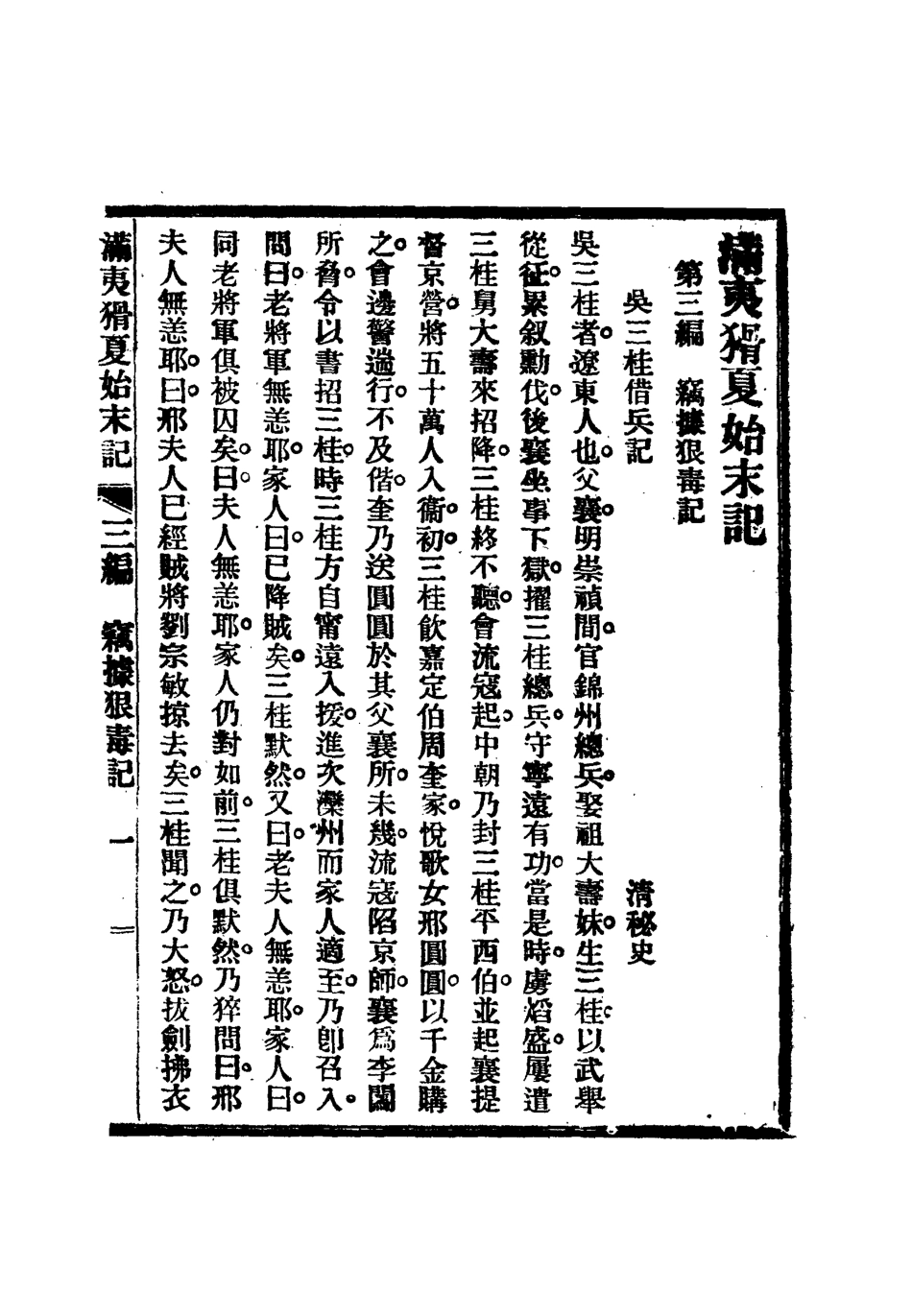 112537-滿夷猾夏始末記二_楊蘇民 .pdf_第3页